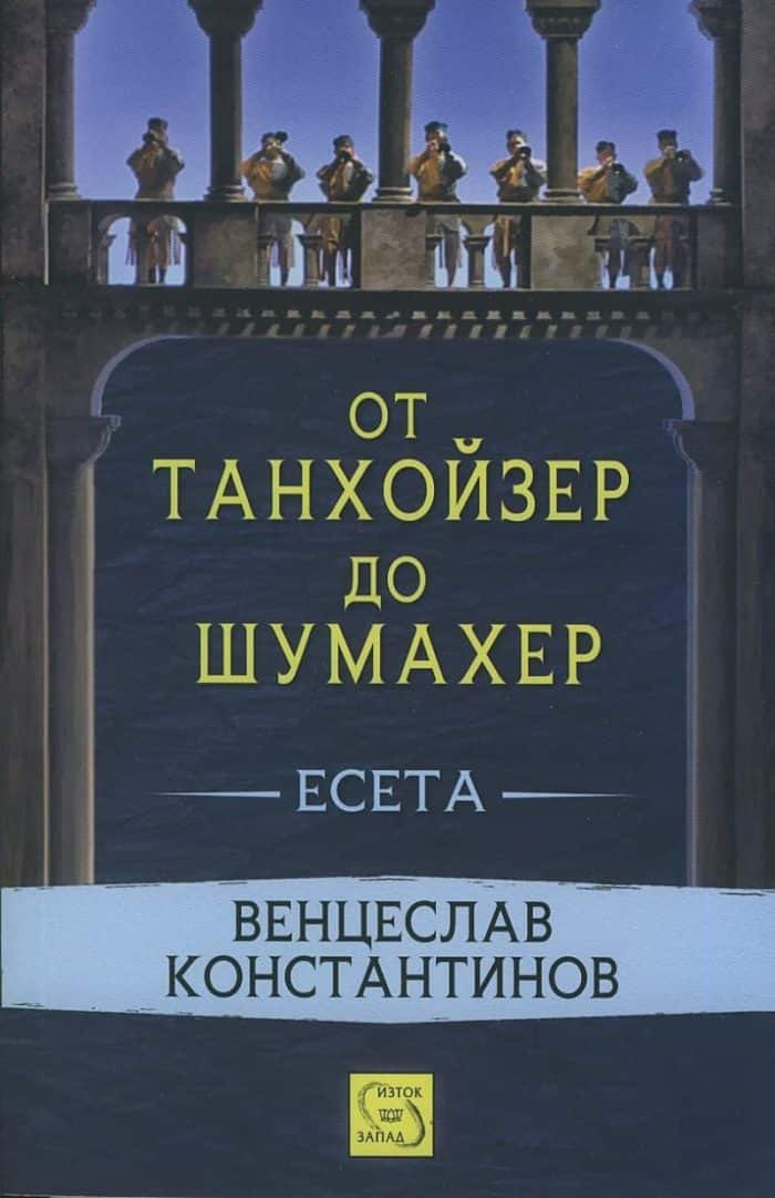 От Танхойзер до Шумахер