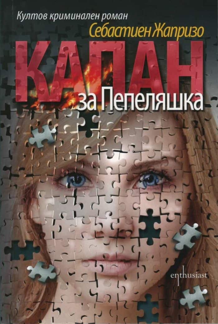 Капан за Пепеляшка Капан за Пепеляшка