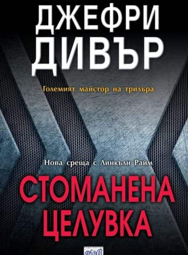 Стоманена целувка