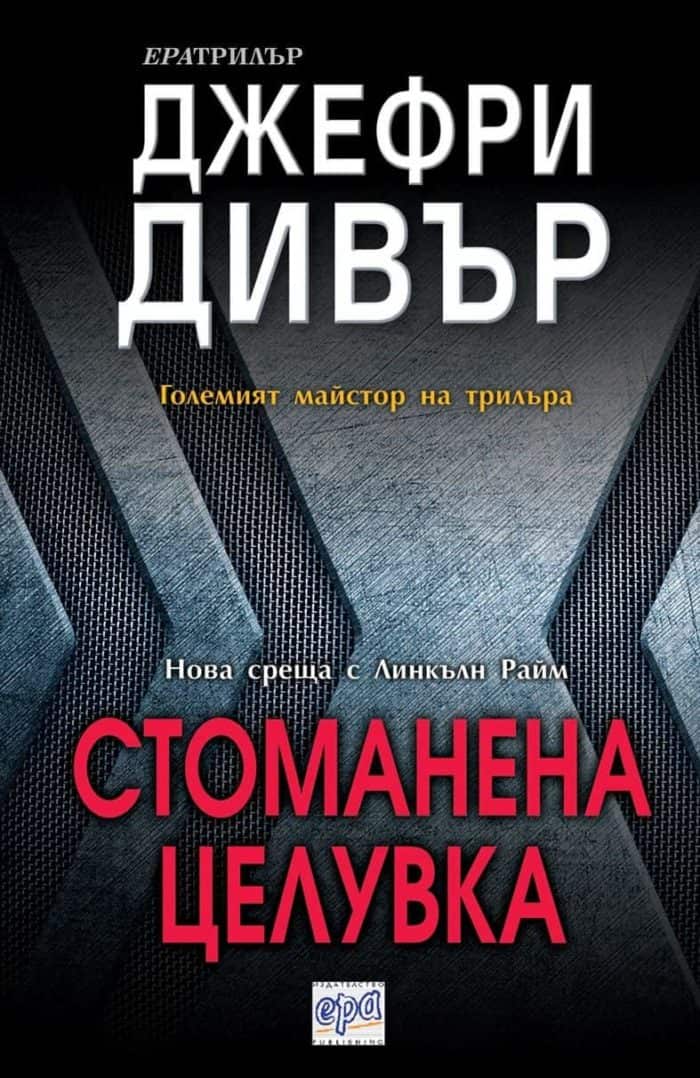 Стоманена целувка Стоманена целувка
