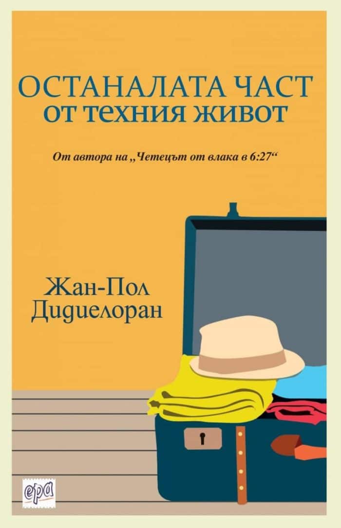 Останалата част от техния живот