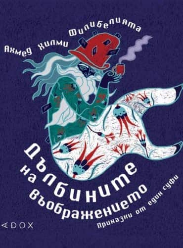 ДЪЛБИНИТЕ НА ВЪОБРАЖЕНИЕТО