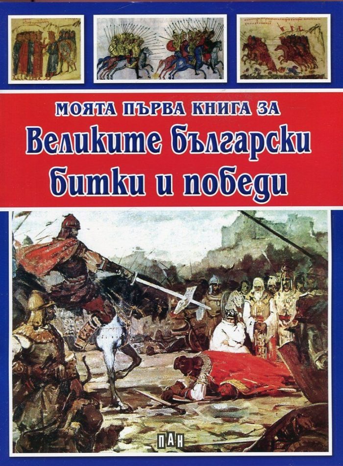 Моята първа книга за великите български битки и победи Моята първа книга за великите български битки и победи