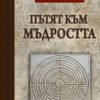 Пътят към мъдростта. Мисли, афоризми, послания