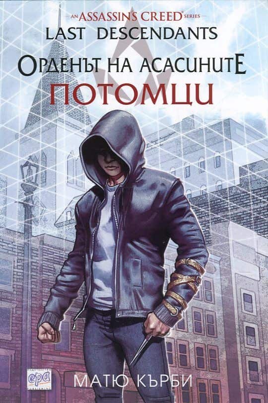 Орденът на асасините. Потомци