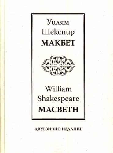 Макбет I Macbeth I Двуезично издание