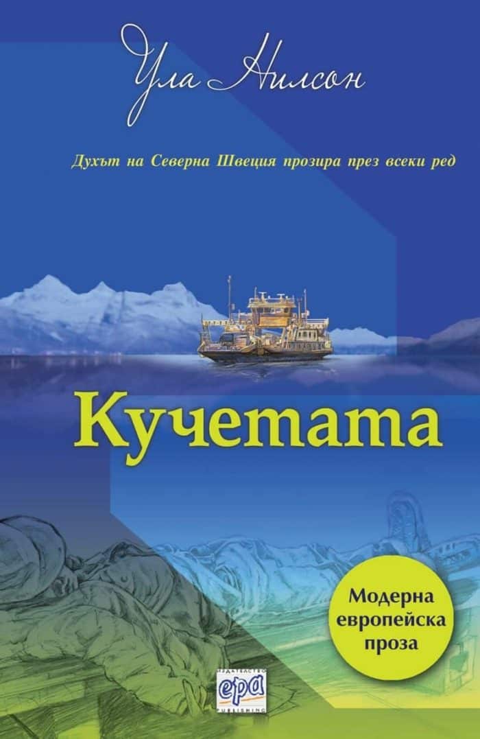 Кучетата Кучетата