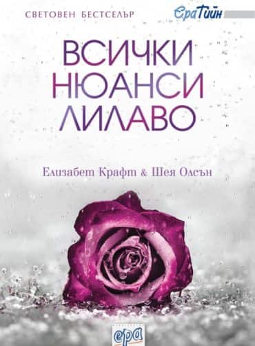 Всички нюанси лилаво