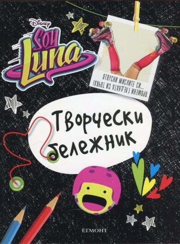 Soy Luna: Творчески бележник