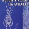 Първите хора на луната