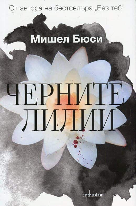 Черните лилии