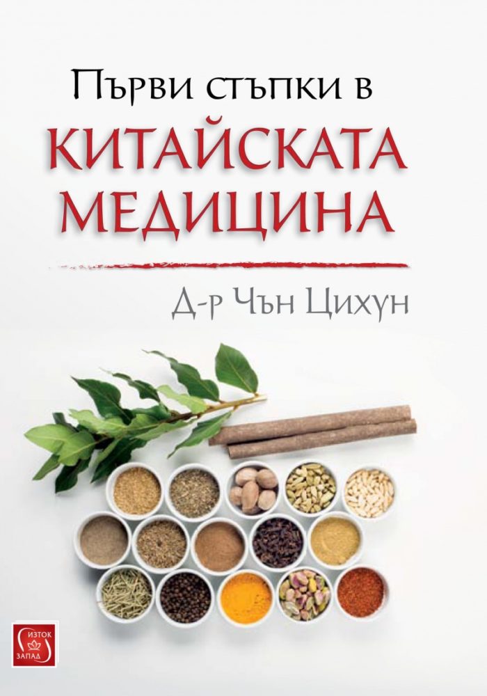 Първи стъпки в китайската медицина Първи стъпки в китайската медицина