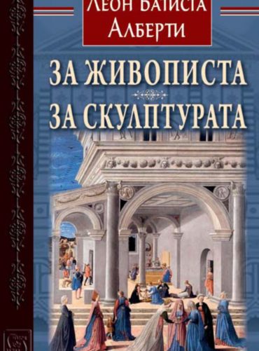 За живописта. За скулптурата