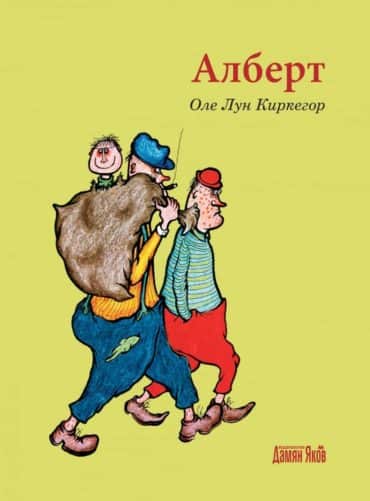 Алберт