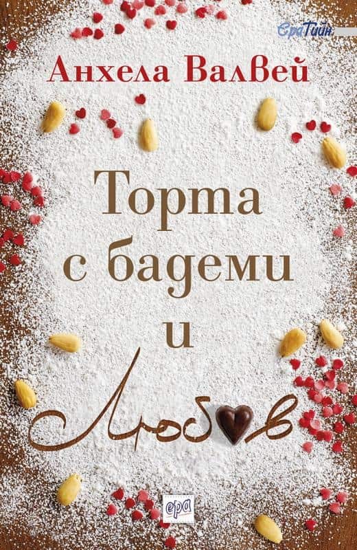 Торта с бадеми и любов Торта с бадеми и любов