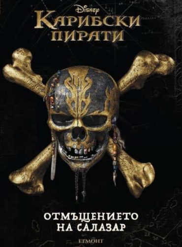Карибски пирати 5: Отмъщението на Салазар