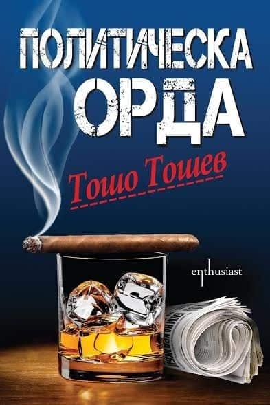Политическа орда Политическа орда