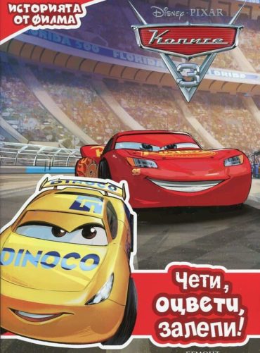 Колите 3: Чети, оцвети, залепи!