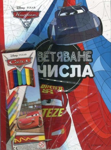 Колите 3: Оцветяване с числа