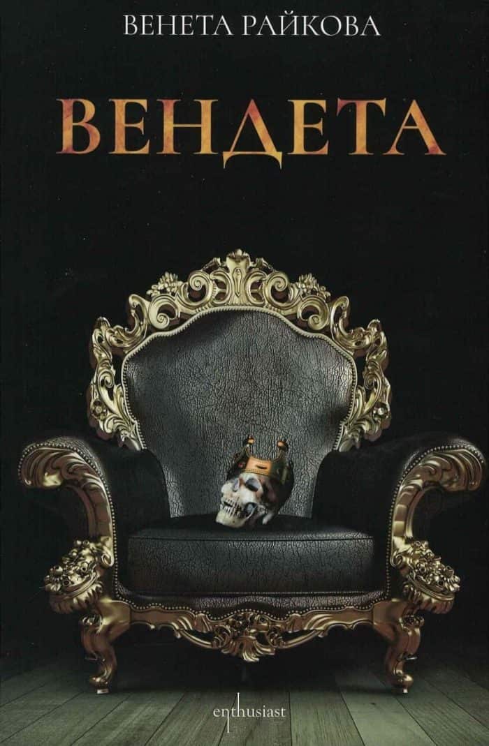 Вендета