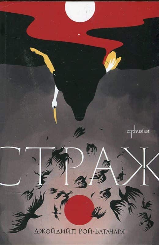 Страж Страж