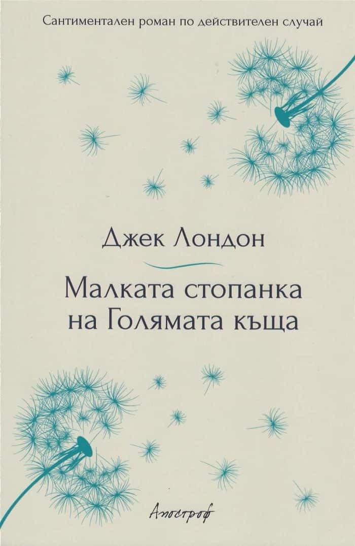 Малката стопанка на Голямата къща