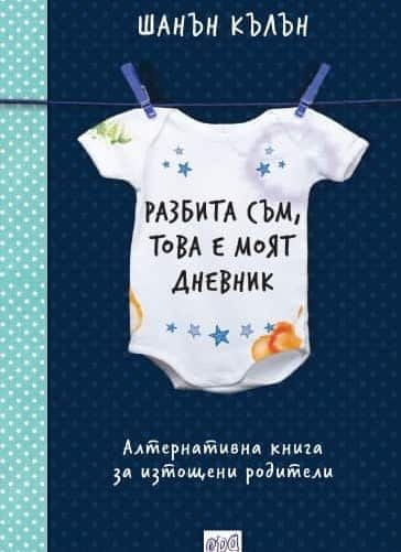 Разбита съм, това е моят дневник