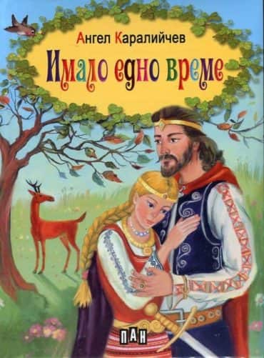 Имало едно време