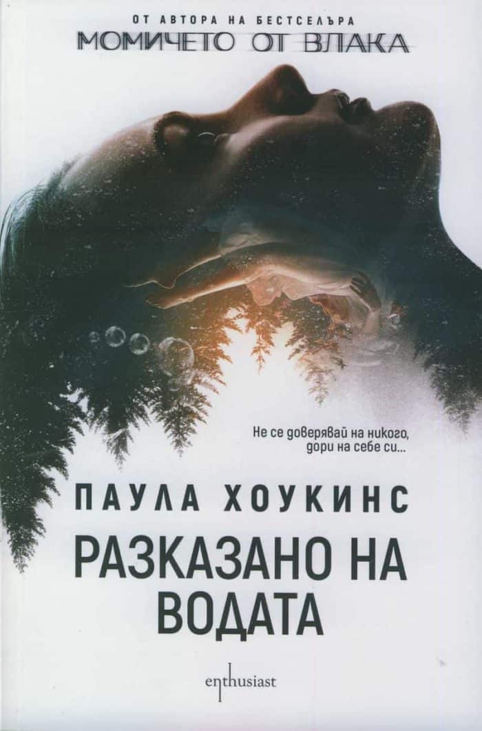Разказано на водата Разказано на водата