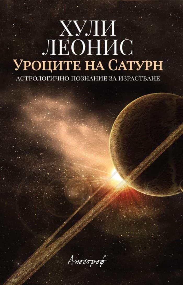 Уроците на Сатурн Уроците на Сатурн