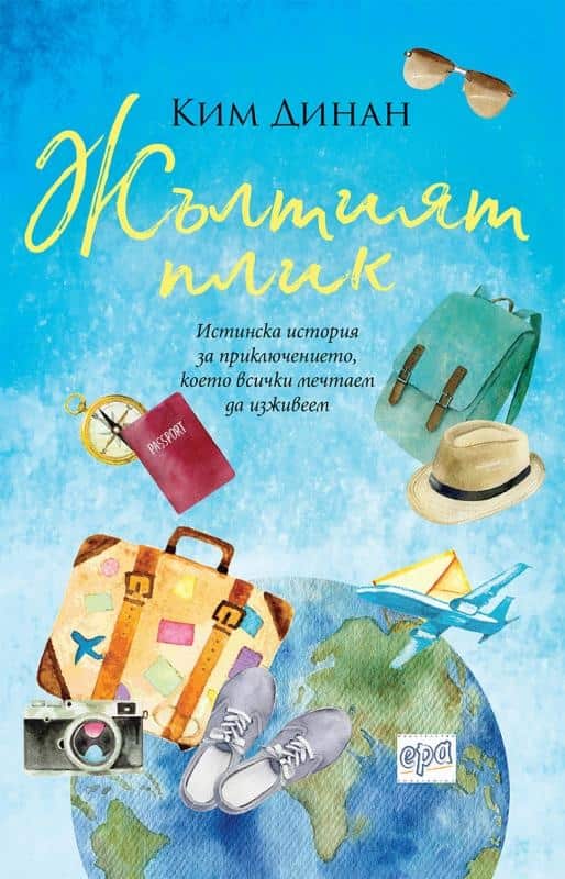 Жълтият плик Жълтият плик