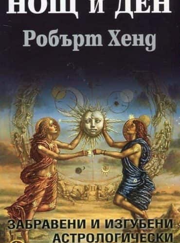 Нощ и ден