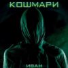 Рецепта за кошмари