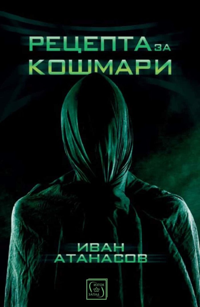 Рецепта за кошмари