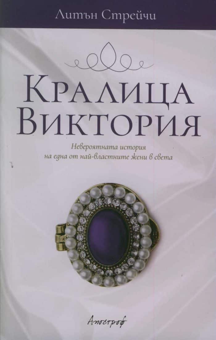 Кралица Виктория