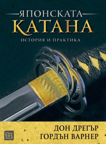 Японската катана. История и практика