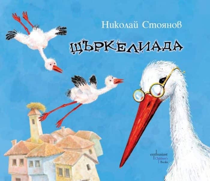 Щъркелиада Щъркелиада