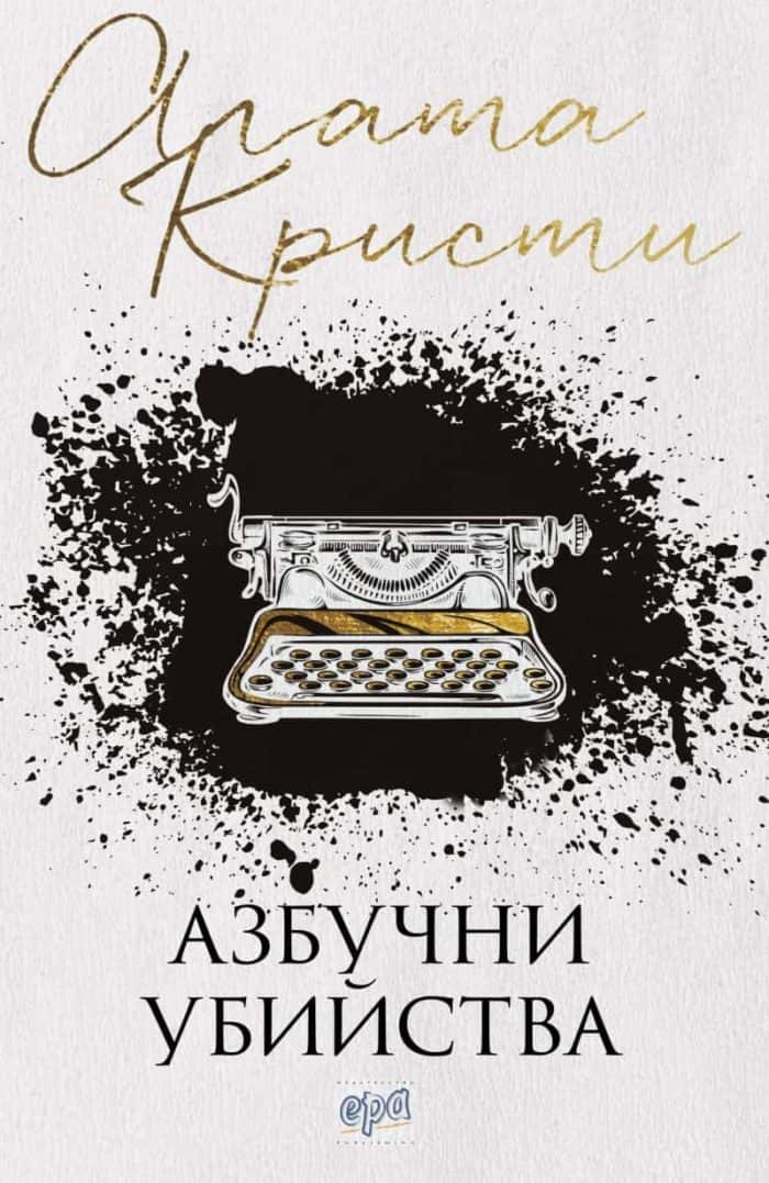 Азбучни убийства Азбучни убийства