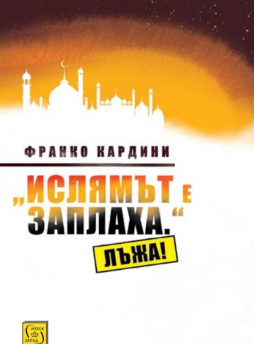 "Ислямът е заплаха." Лъжа!