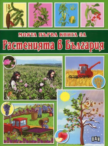 Моята първа книга за растенията в България