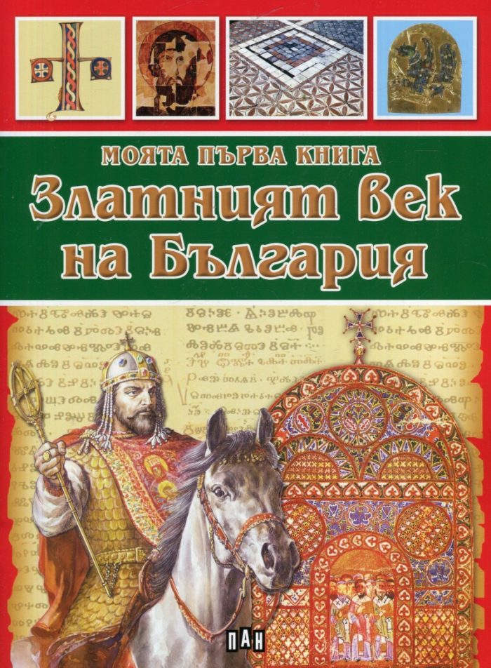 Моята първа книга за Златният век на България Моята първа книга за Златният век на България