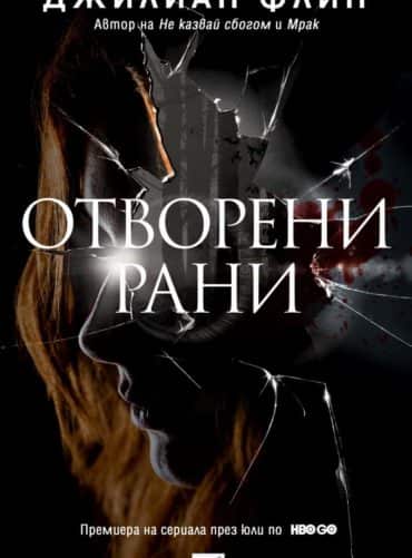 Отворени рани Отворени рани