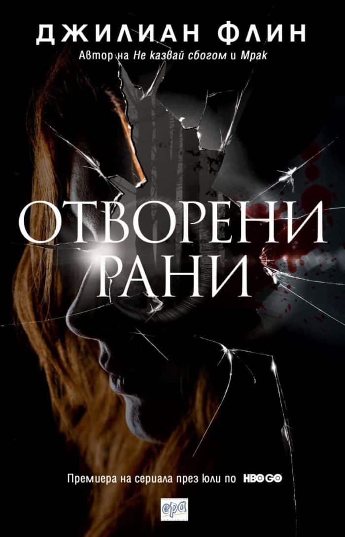 Отворени рани