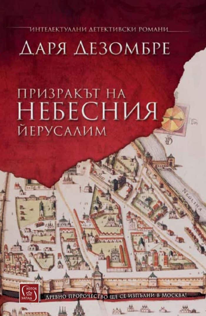Призракът на небесния Йерусалим Призракът на небесния Йерусалим