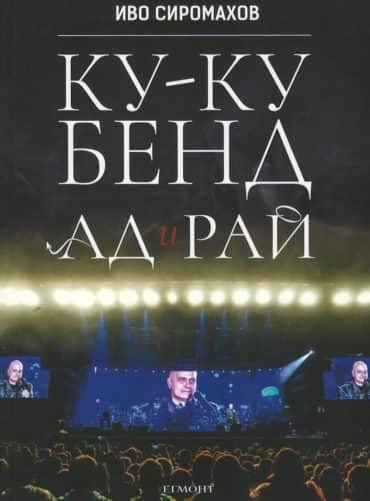 Ку-ку Бенд: Ад и рай Ку-ку Бенд: Ад и рай