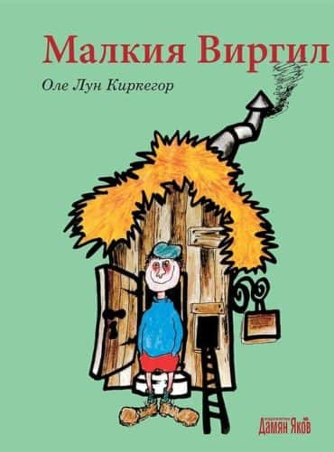 Малкия Виргил