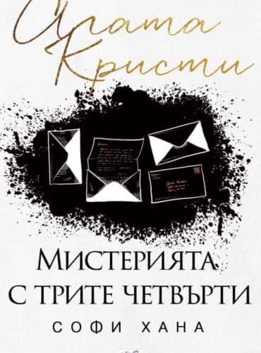 Мистерията с трите четвърти