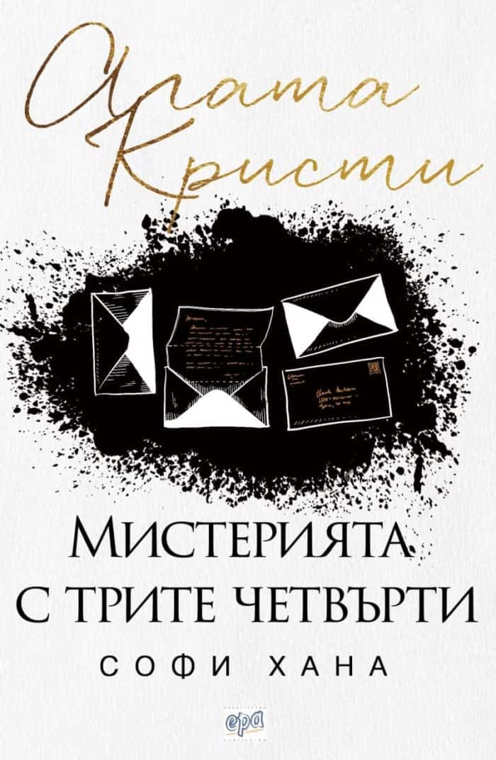 Мистерията с трите четвърти Мистерията с трите четвърти