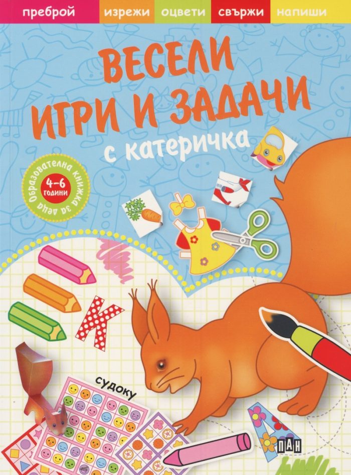 Весели игри и задачи с катеричка Весели игри и задачи с катеричка