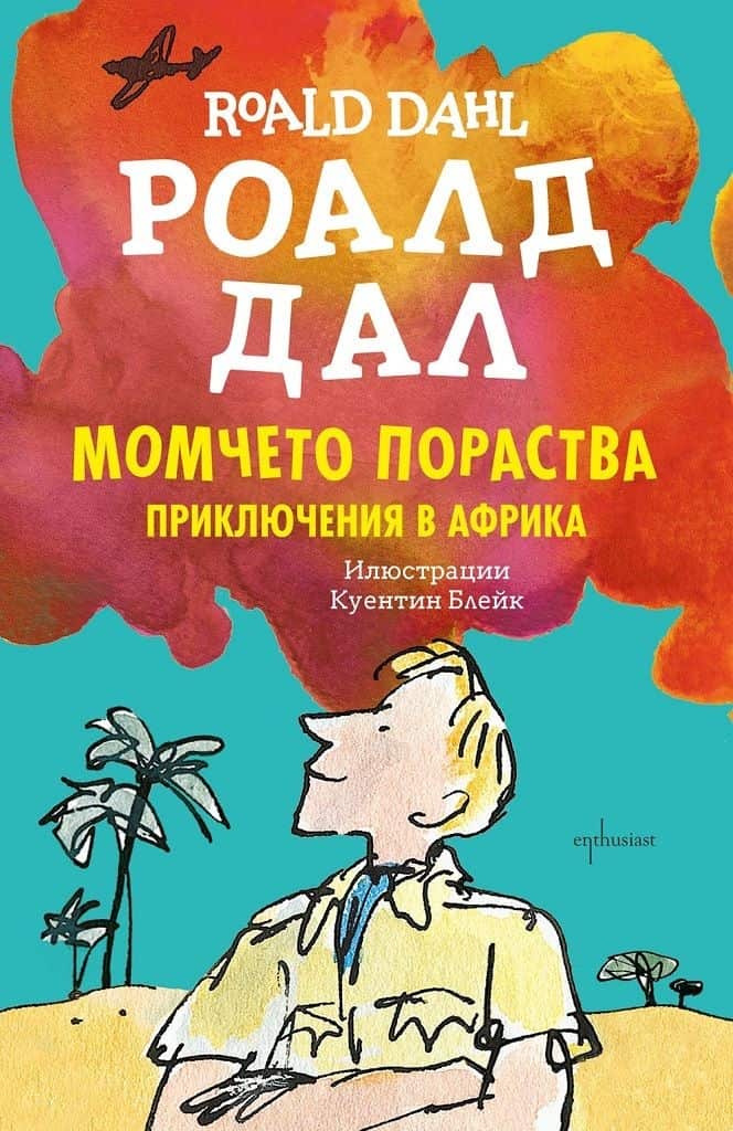 Момчето пораства. Приключения в Африка Момчето пораства. Приключения в Африка